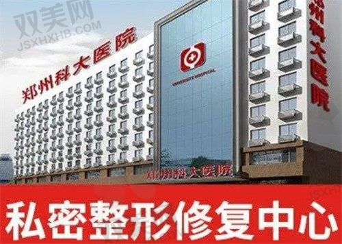 郑州科大医院私密科张红歌阴道紧缩术8000元起，提升生活幸福感