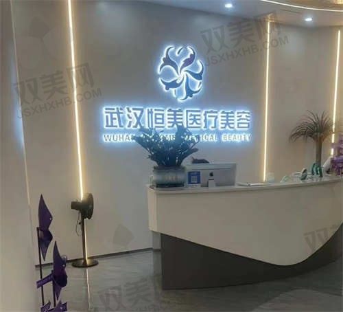 武汉恒美医疗美容怎么样？技术口碑双在线，打造精致塑美体验！
