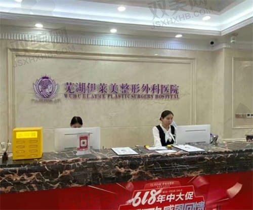 芜湖伊莱美医疗美容整形医院怎么样？十年老品牌技术靠谱，地址在文化路