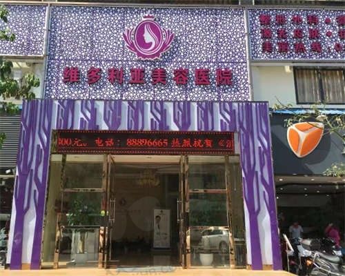 三亚维多利亚医疗美容医院怎么样？从口碑、价格解析这家热门医美机构