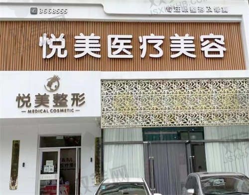 长治悦美是正规医院吗？价格、项目、医生全方位解析，让你安心变美