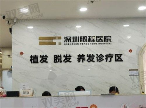 深圳鹏程医院植发科怎么样？发际线种植6000元起，谢斌医生主刀技术不错