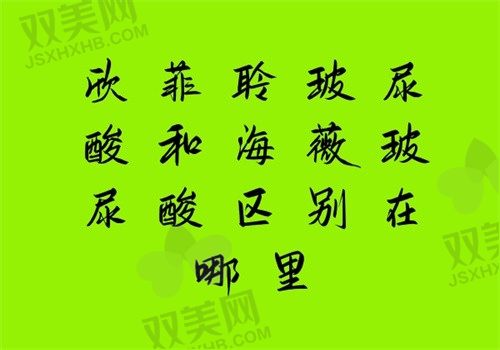 欣菲聆玻尿酸和海薇玻尿酸区别在哪里？价格\维持时间\疗效和适用部位都不同