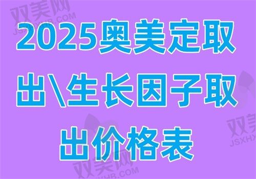 2025奥美定取出\生长因子取出价格表！3万vs8万差在哪？教授揭秘‘分层清坑术’成本真相