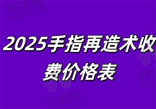 2025手指再造术收费价格表，单指\多指再造费用差异及材料成本全公开