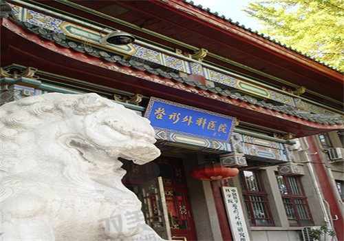 中国医学科学院整形外科医院(北京八大处）
