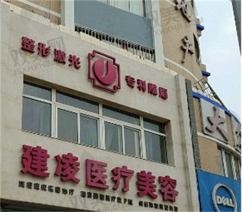 朝阳整形医院哪家好？朝阳建凌整形医院口碑好且收费不贵