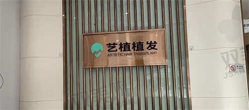 嘉兴艺植医疗植发诊所蓝贤涛头发种植10元/单位起，专业植发多年技术老练