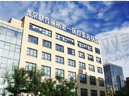北京联合丽格第一医疗美容医院.png