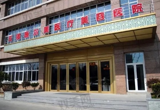 无锡施尔美整形医院.png