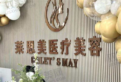 盘锦莱思美医疗美容医院