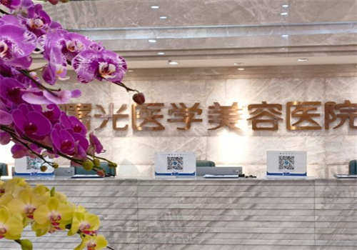 广州曙光医疗美容医院