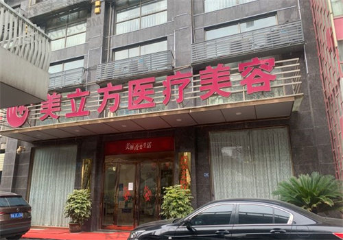 武汉美立方医疗美容医院简介