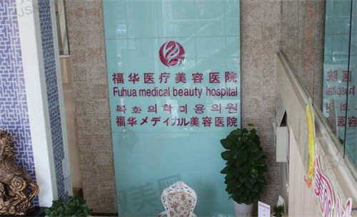 马鞍山福华医疗美容医院