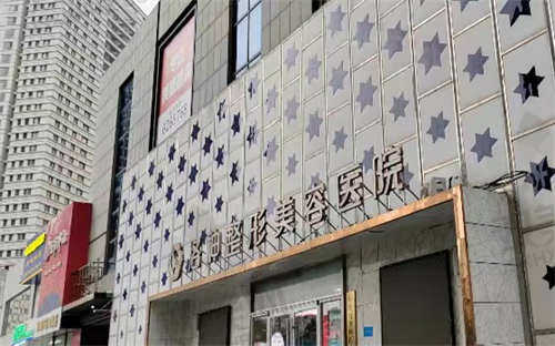 烟台洛神医疗美容医院