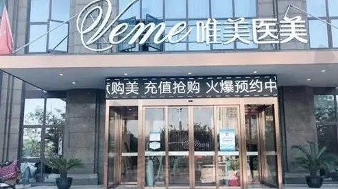 郴州唯美医疗美容医院怎么样