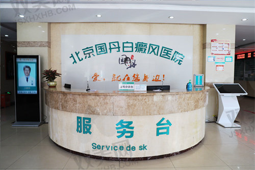 北京国丹白癜风医院怎么样