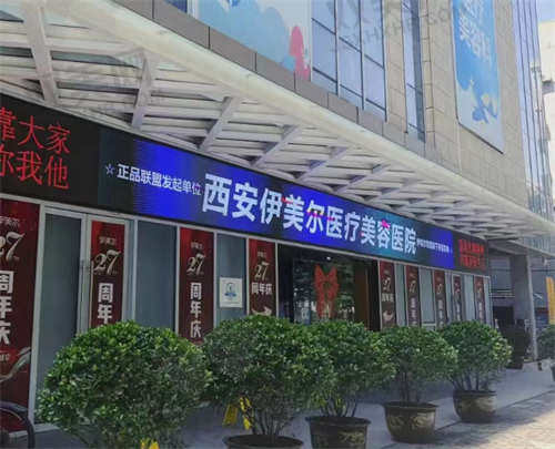 西安伊美尔医疗美容医院