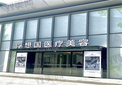 杭州浮想国医疗美容怎么样