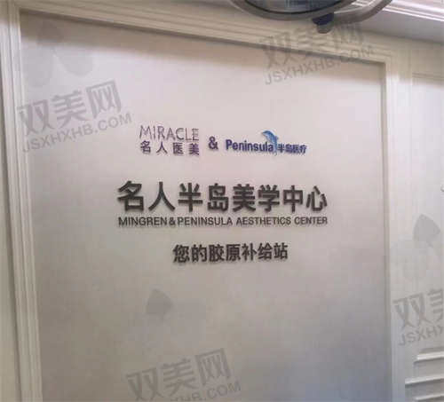 温州名人整形医院