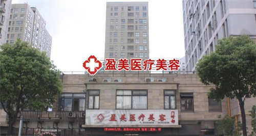 上海盈美整形医院怎么样
