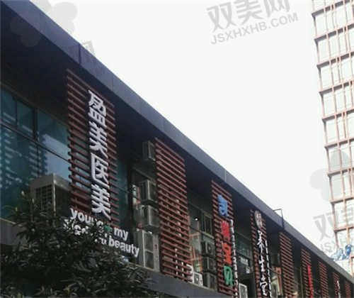 上海盈美整形医院的医生团队