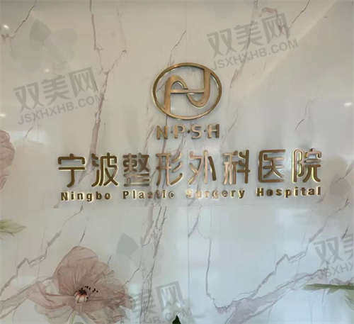 宁波整形外科医院