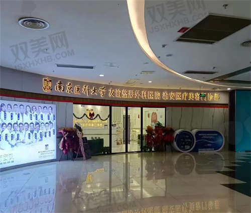 淮安友谊整形医院