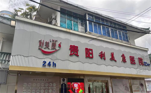 贵州贵阳利美康整形口腔医院价格表