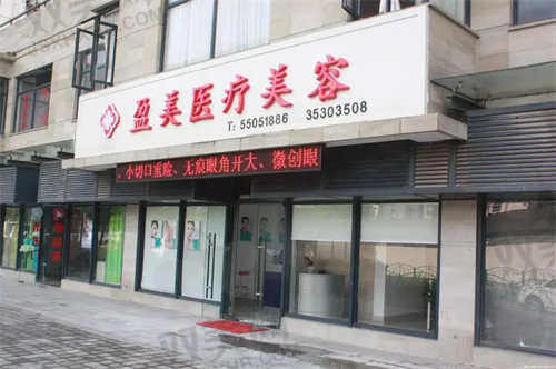 上海盈美医疗整形美容医院患者评价