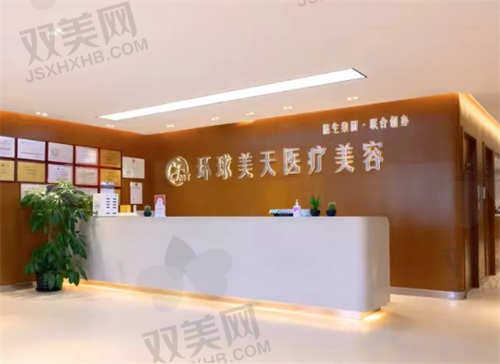 东莞环球美天元美整形医院
