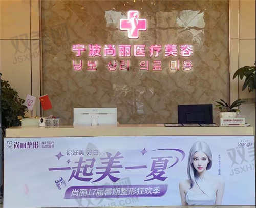 宁波尚丽整形美容门诊部