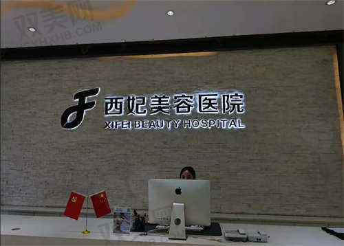 东莞西妃整形医院