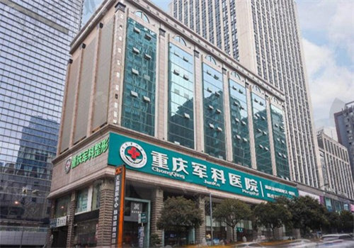 重庆军科整形美容医院是几级？