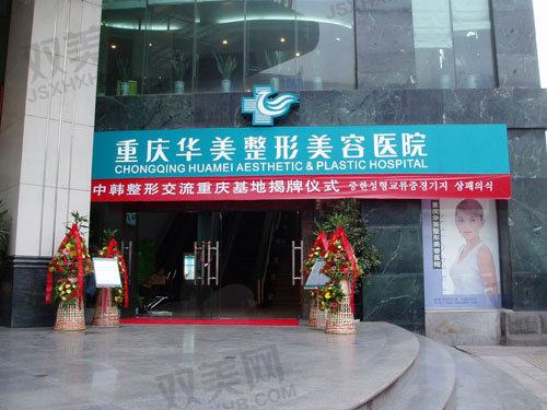 重庆华美整形口腔医院私密整形科口碑好吗