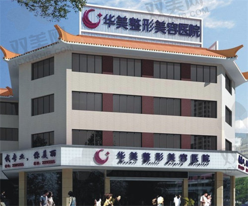  广州华美整形口腔医院