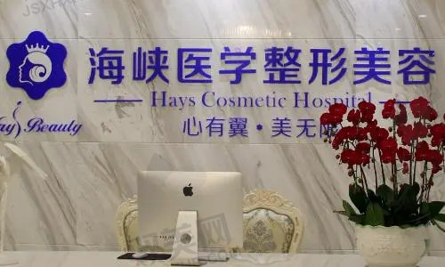广州海峡医疗美容门诊环境