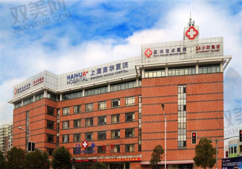 上海海华整形医院怎么样？