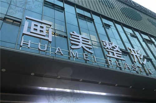 西安画美整形医院怎么样