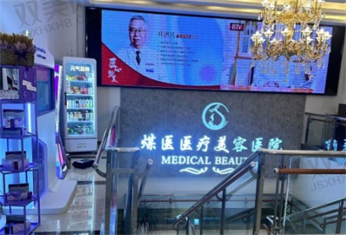 北京煤医整形医院口碑怎么样