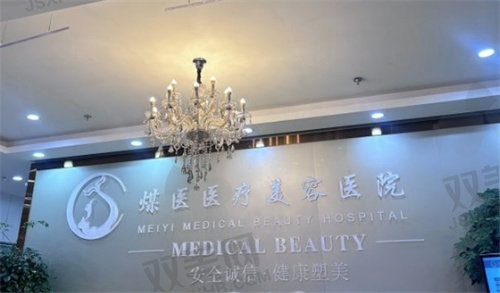 北京煤医整形医院口碑