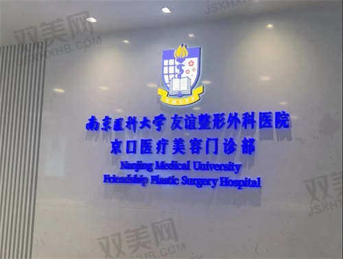 镇江友谊整形外科医院