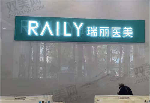 芜湖瑞丽整形医院