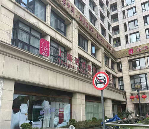 上海诺诗雅医疗美容医院
