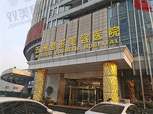 武汉五洲整形外科医院怎么样