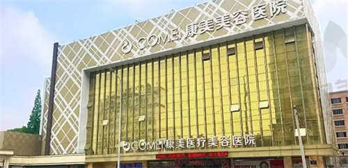 南通康美医疗美容医院