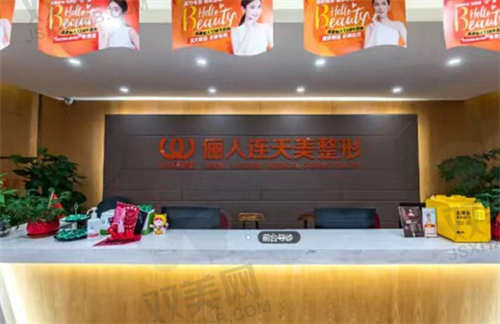 南通俪人连天美医疗美容医院