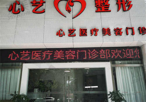 丽水心艺医疗美容怎么样