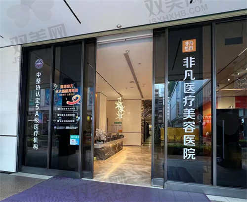 深圳非凡医疗美容医院