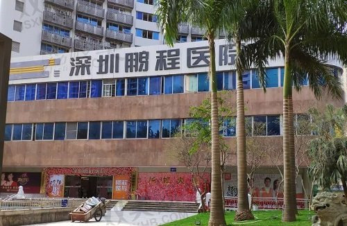 深圳鹏程医院疤痕科怎么样